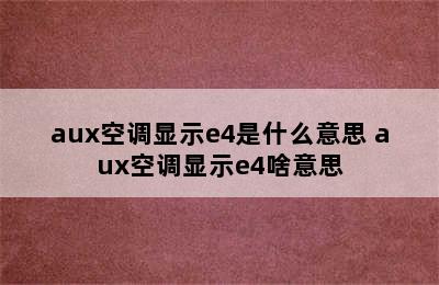 aux空调显示e4是什么意思 aux空调显示e4啥意思